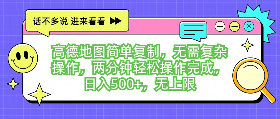 高德地图简单复制,无需复杂操作,两分钟轻松操作完成,日入500+,无上限 - 阿泽资源网