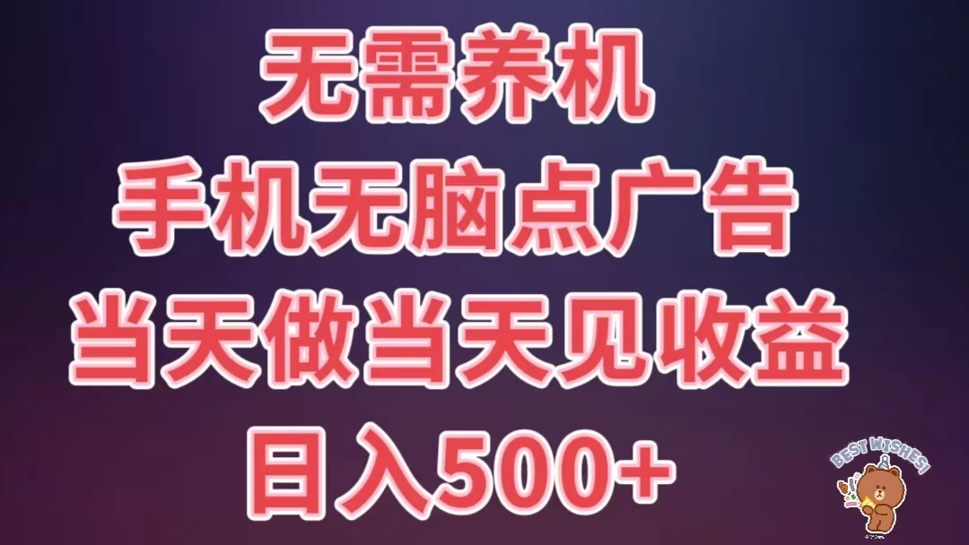 8月最新无脑撸广告新玩法，无需养机，日入500+，小白宝妈上班族都可以轻松上手 - 阿泽资源网
