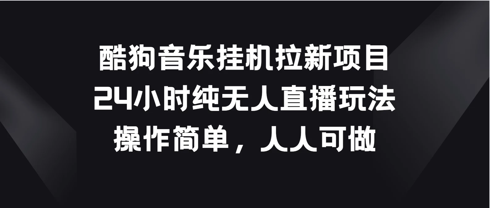 酷狗音乐挂机拉新项目，24小时纯无人直播玩法，操作简单人人可做 - 阿泽资源网