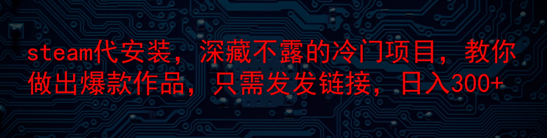steam代安装,深藏不露的冷门项目,教你做出爆款作品,只需发发链接,日入300+ - 阿泽资源网