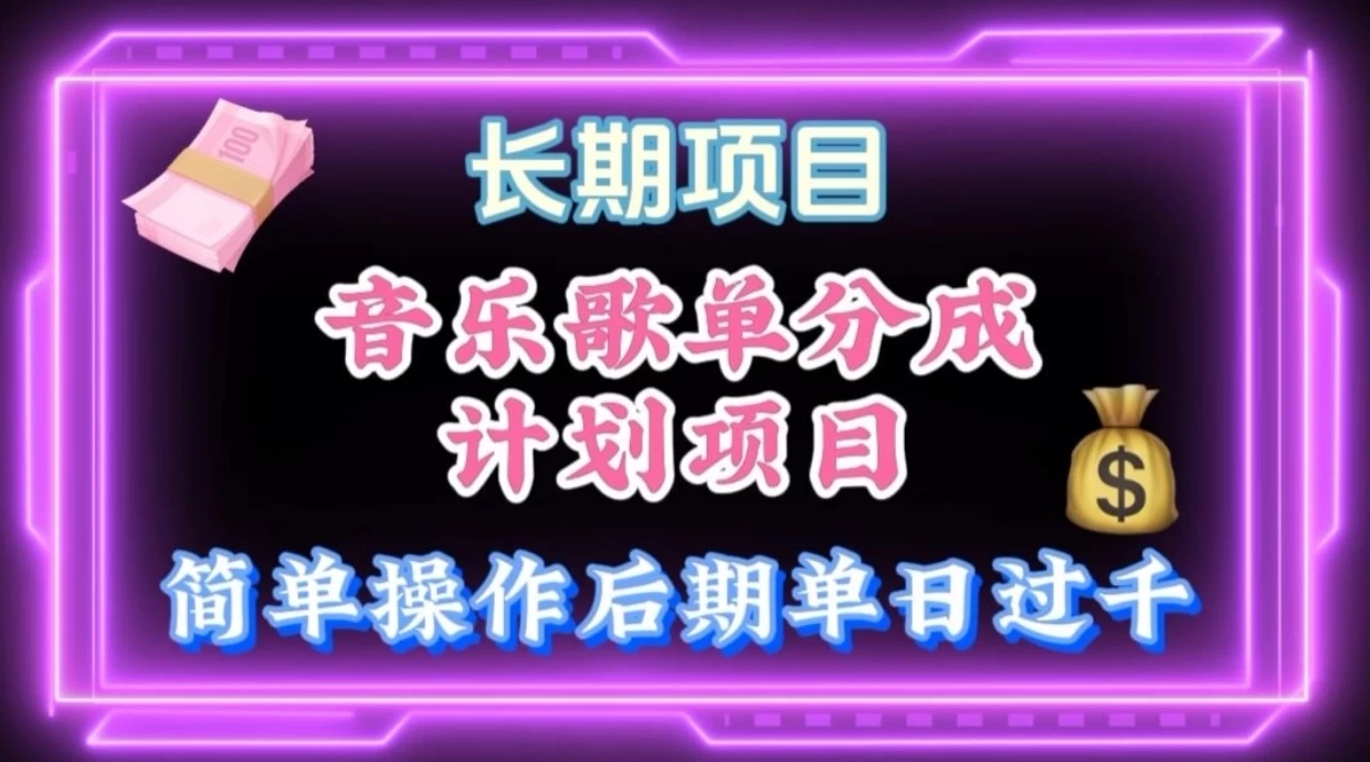 歌单项目分成计划玩法，后期轻松月入过万 - 阿泽资源网