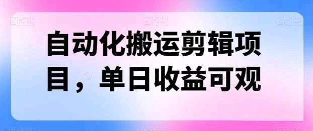 自动化搬运,批量剪辑,多平台发布日入1500+ - 阿泽资源网