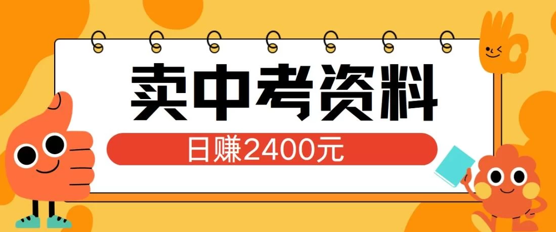 小红书卖中考资料项目,单日引流150人,当日变现2400元,小白可实操 - 阿泽资源网