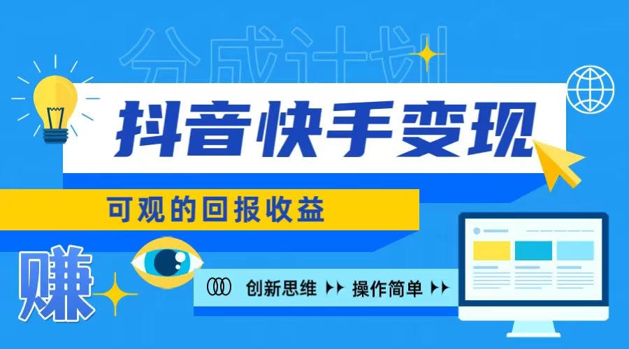 抖音快手授权分成计划，日入100+，多种推广方式 - 阿泽资源网