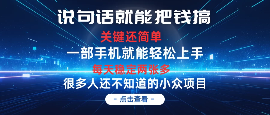 说句话就能把钱搞,每天轻松两张多,关键操作还简单,第一天入手,次日见收益 - 阿泽资源网
