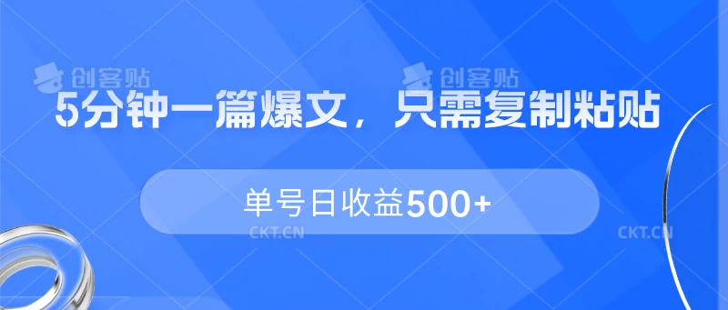 5分钟一篇爆文，只需复制粘贴，单号日收益500+ - 阿泽资源网