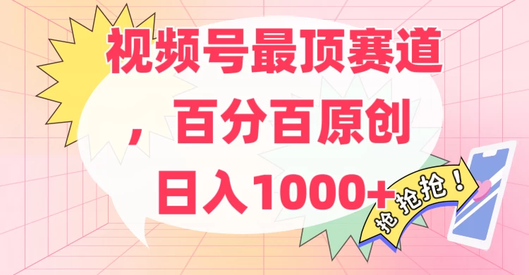 百分百原创情感故事赛道,AI一键生成,视频号Top.1赛道,日入500+ - 阿泽资源网