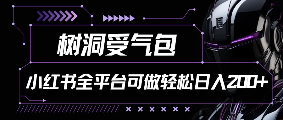 小红书等全平台可做，树洞受气包项目，轻松日入200+ - 阿泽资源网