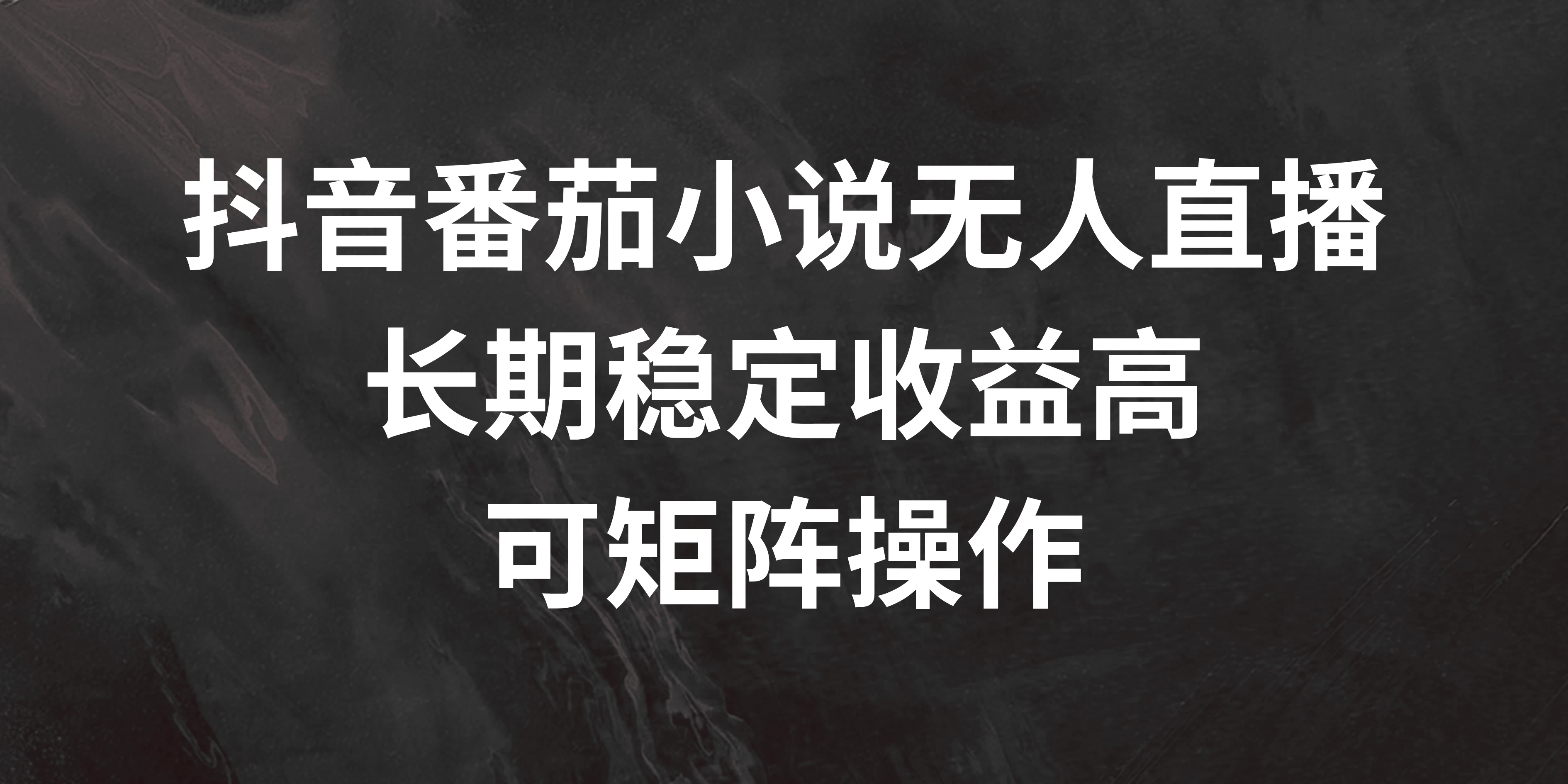 抖音番茄小说无人直播，长期稳定收益高，可矩阵操作 - 阿泽资源网