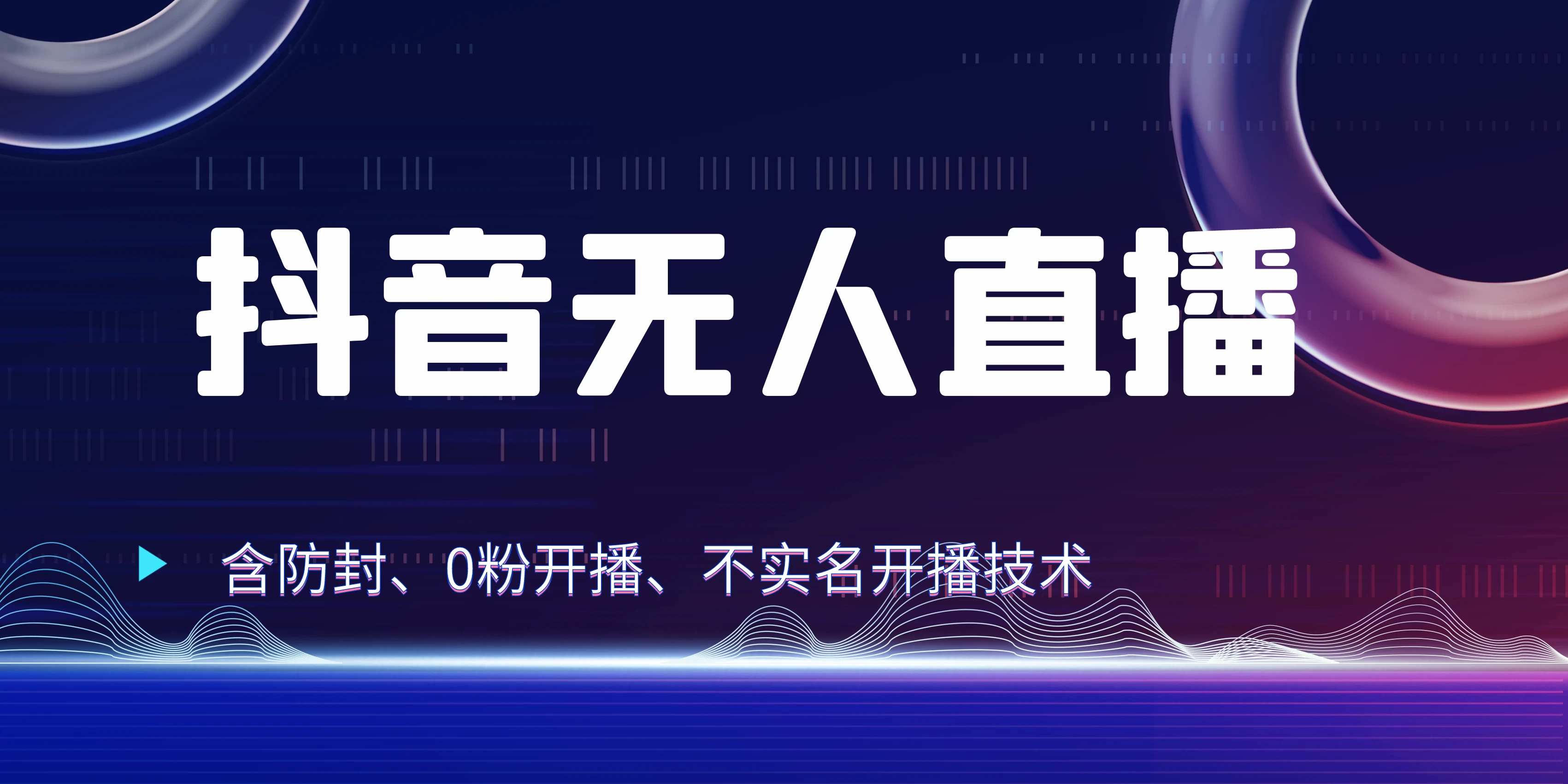全网独家秘籍：抖音无人直播，防封+0粉开播！保姆级防封教程，不实名开播，24小时必出单技巧 - 阿泽资源网