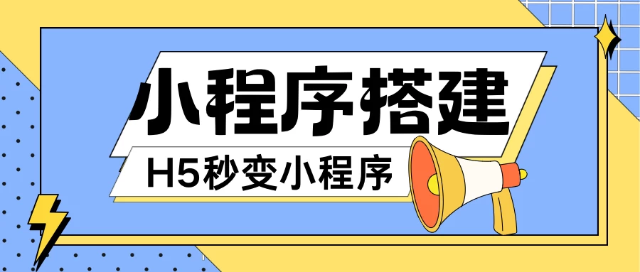 小程序搭建教程，网页秒变微信小程序，小白也可以操作 - 阿泽资源网