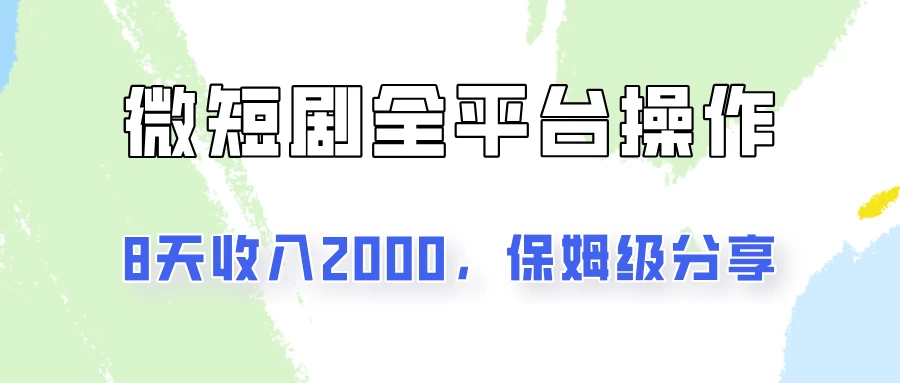 在抖音小红书做微短剧，8天收入2000+的实操教程，像素级拆解分享 - 阿泽资源网