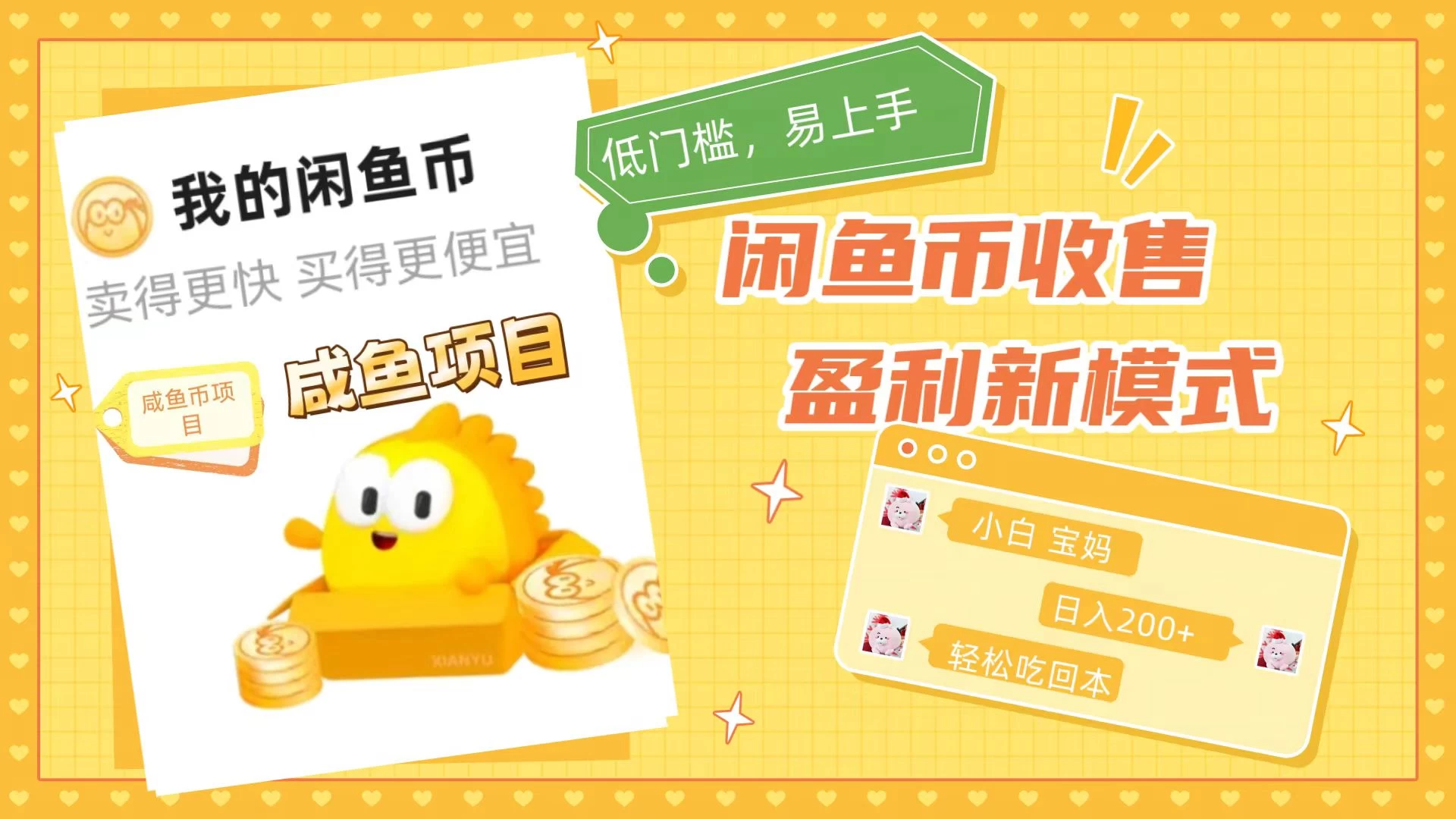咸鱼币回收项目，小白轻松上手日入200+，震撼项目 - 阿泽资源网