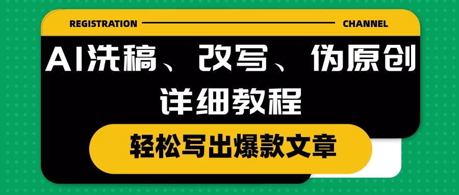 AI洗稿、改写、伪原创详细教程，轻松写出爆款文章，日入200+ - 阿泽资源网