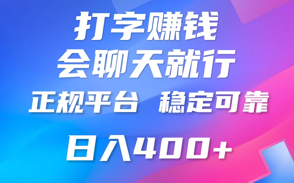 聊天赚钱,只要会打字就行,稳定可靠,正规平台,日入200+ - 阿泽资源网
