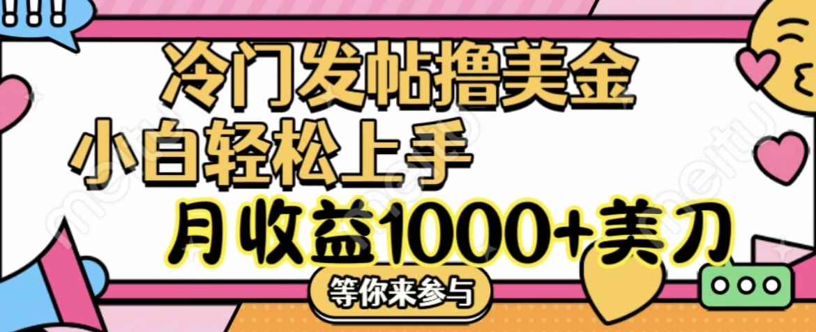 冷门发帖撸美金项目,小白轻松上手,月收益1000+美金 - 阿泽资源网