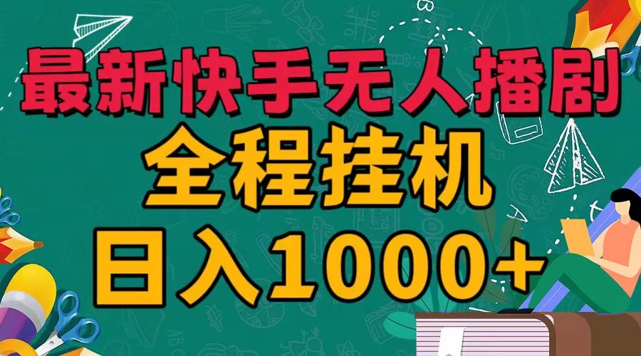 最新快手无人播剧，全程挂机日入1000+，24小时日不落式躺赢玩法！ - 阿泽资源网
