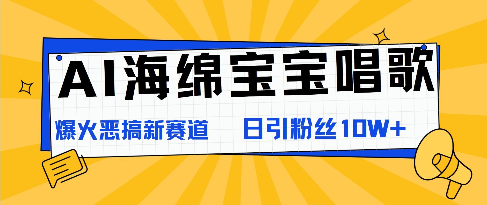 AI海绵宝宝唱歌,爆火恶搞新赛道,日涨粉10W+ - 阿泽资源网