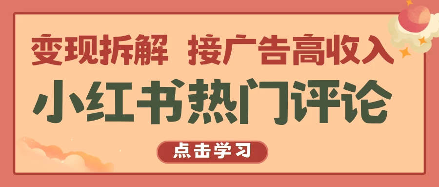 小红书热门评论，变现拆解，接广告高收入 - 阿泽资源网