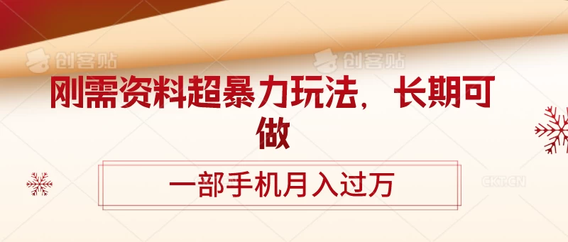 刚需资料超暴力玩法，长期可做，一部手机月入过万 - 阿泽资源网