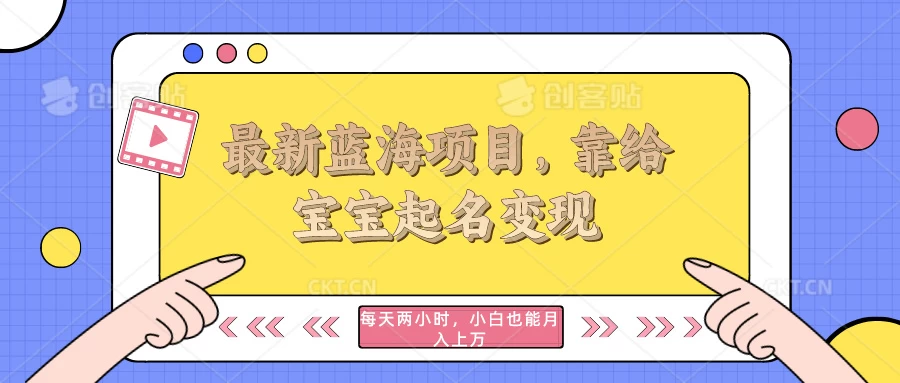 最新蓝海项目，靠给宝宝起名变现，每天两小时，小白也能轻松月入过万 - 阿泽资源网