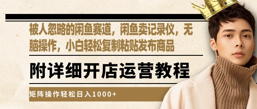 被人忽略的闲鱼赛道，闲鱼卖记录仪，小白轻松复制粘贴发布商品，矩阵操作轻松日入1000+ - 阿泽资源网