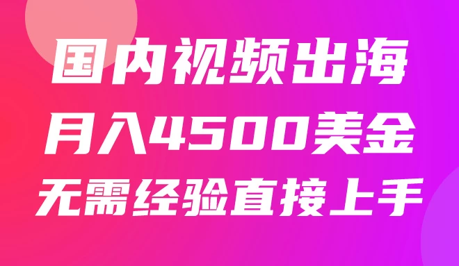 国内爆款视频出海赚美刀,实战月入4500美金,批量无脑搬运,无需经验直接上手 - 阿泽资源网