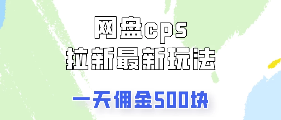 网盘cps拉新最新玩法，只要你做就有钱，一天拥金500！ - 阿泽资源网