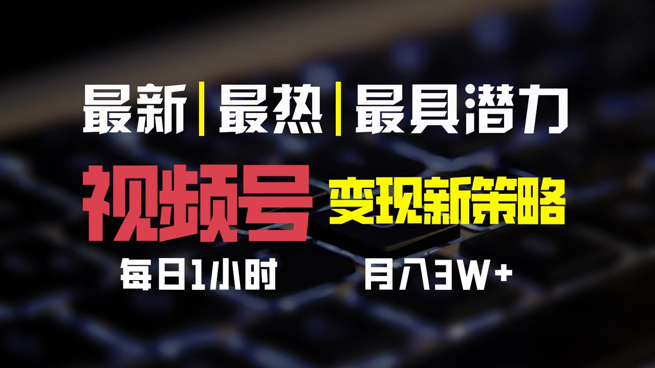 视频号变现新策略,每日只需一小时,月入30000+ - 阿泽资源网
