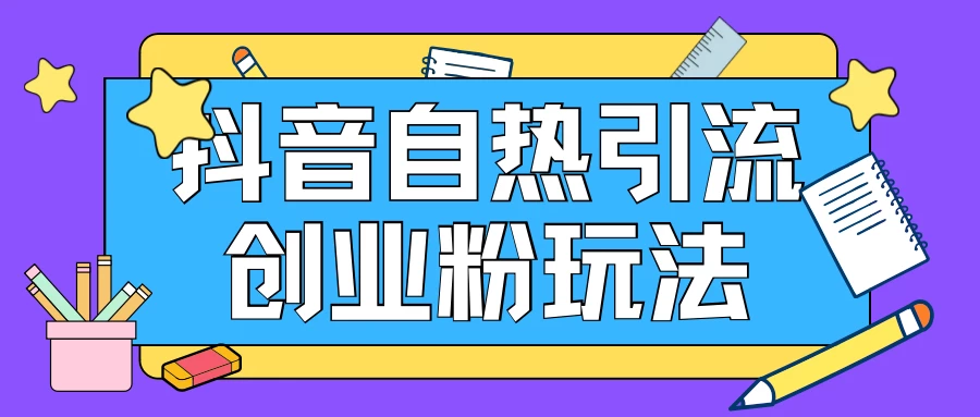 抖音引流创业粉自热玩法，日引200+精准粉，可批量操做 - 阿泽资源网