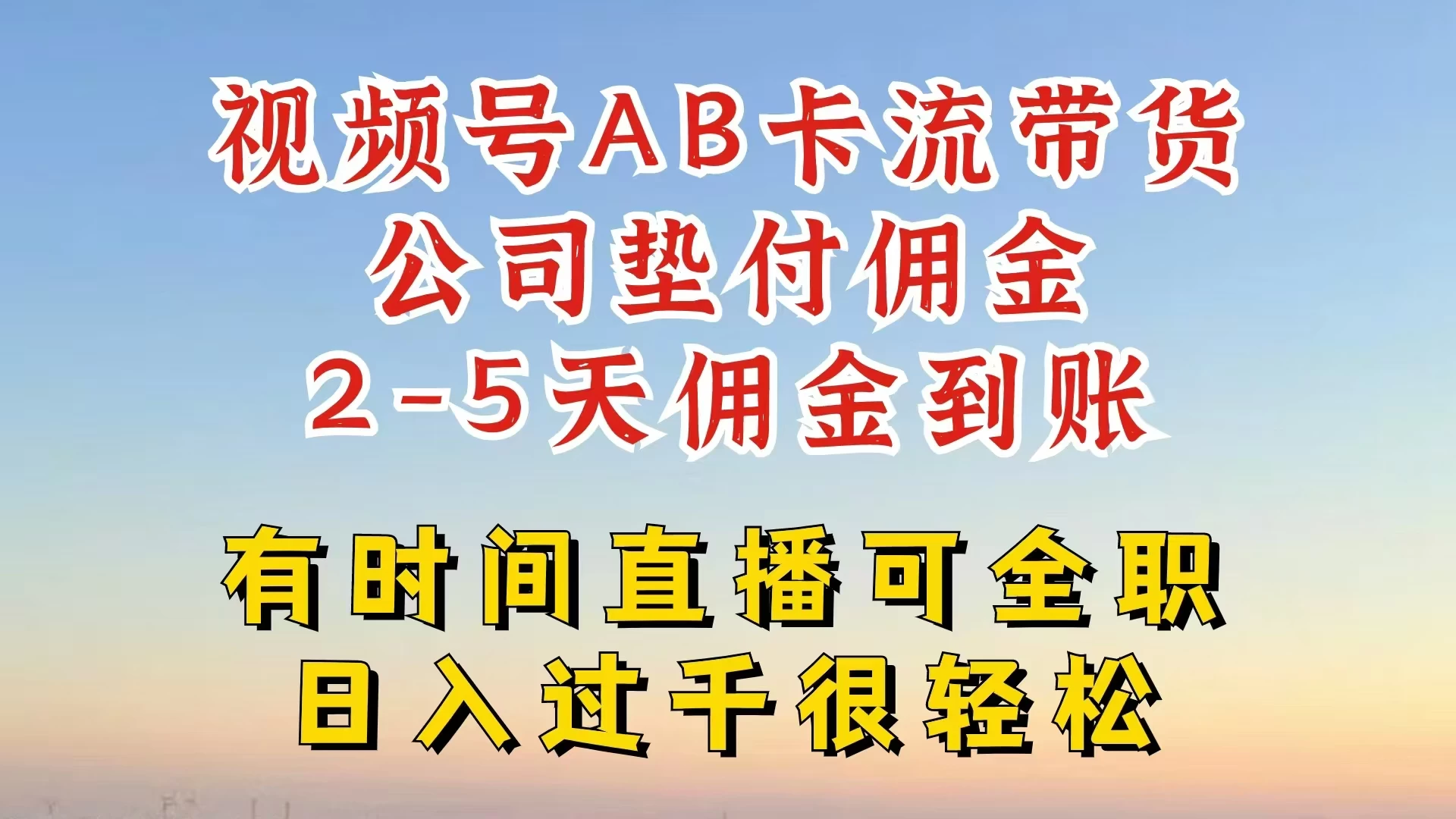 视频号独家AB卡流技术带货赛道，一键发布视频，就能直接爆流出单，公司垫付佣金，两个工作日内到账，零风险变现 - 阿泽资源网