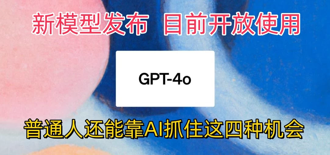 地表最强模型ChatGPT-4omni震撼发布，所有用户免费使用，普通人可以利用AI抓住的四个机会赶快看过来！ - 阿泽资源网