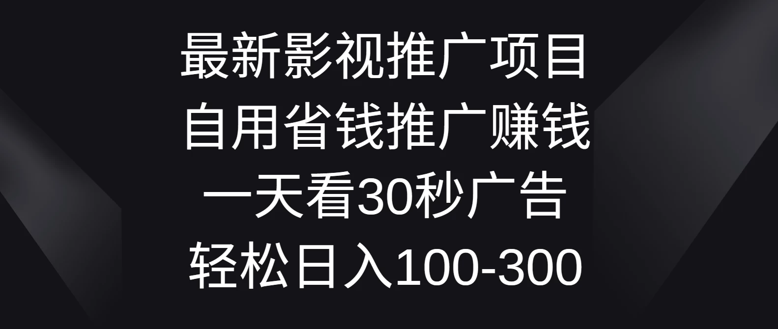 最新影视推广项目，自用省钱推广赚钱一天看30秒广告，轻松日入100-300 - 阿泽资源网