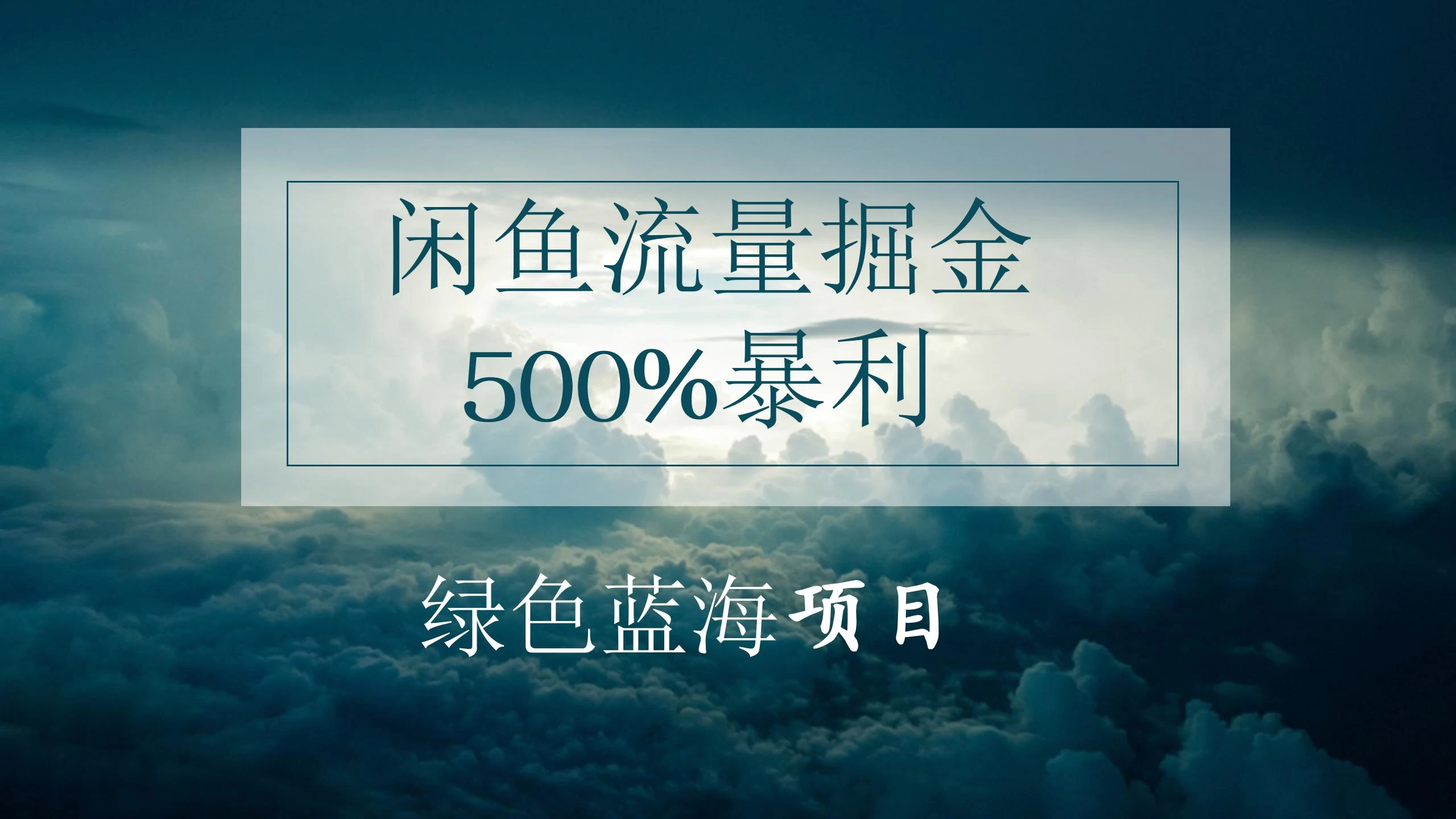 闲鱼流量掘金，500%的暴利绿色蓝海项目，日入过千，月入过万，小白轻松上手，无需剪辑！ - 阿泽资源网
