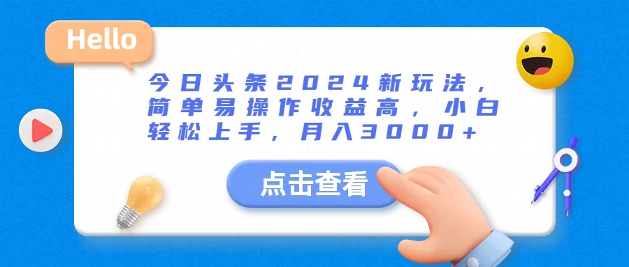 今日头条2024新玩法，简单易操作收益高，小白轻松上手，月入3000+ - 阿泽资源网