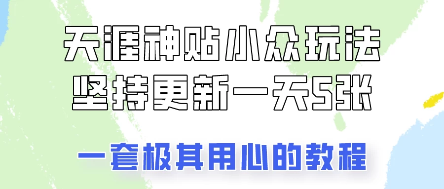 冷门赛道天涯神贴小众玩法，坚持更新一天也能赚5张！ - 阿泽资源网