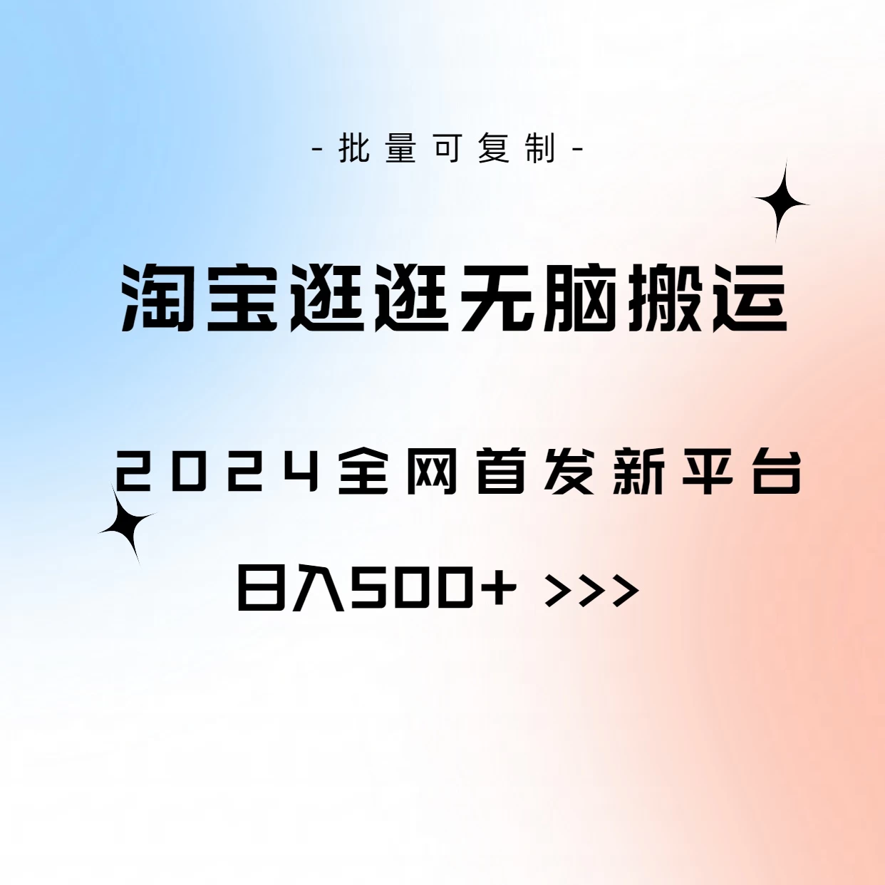 全网首发，2024最新平台，淘宝逛逛无脑搬运日入500+ - 阿泽资源网