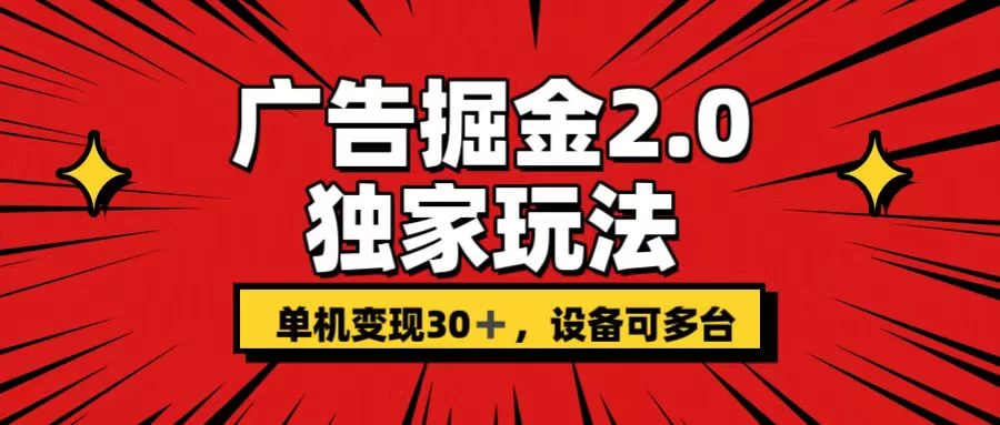 广告掘金2.0 独家玩法 单机变现30+ 设备可多台 - 阿泽资源网