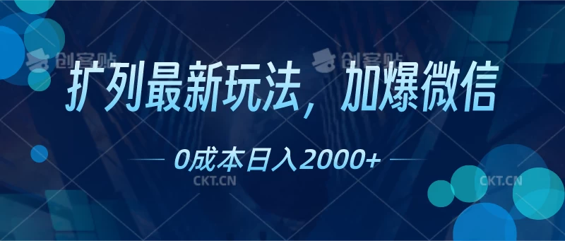 扩列最新玩法，加爆微信，0成本日入2000+ - 阿泽资源网