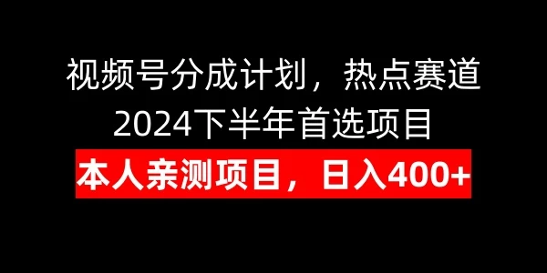 视频号分成计划，日入400+，热点赛道，2024下半年首选项目 - 阿泽资源网