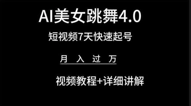 利用AI美女视频掘金，小白可轻松上手，单日暴力变现1000+，想象不到的简单 - 阿泽资源网