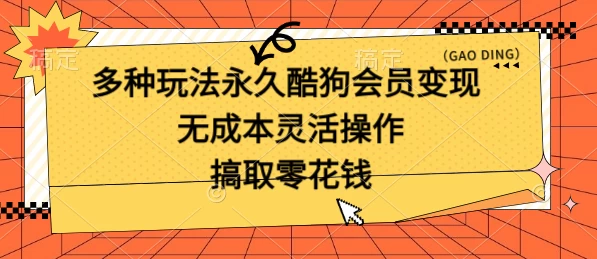 多种玩法永久酷狗会员咸鱼无成本赚米，轻轻松松就可操作，无基础要求 - 阿泽资源网