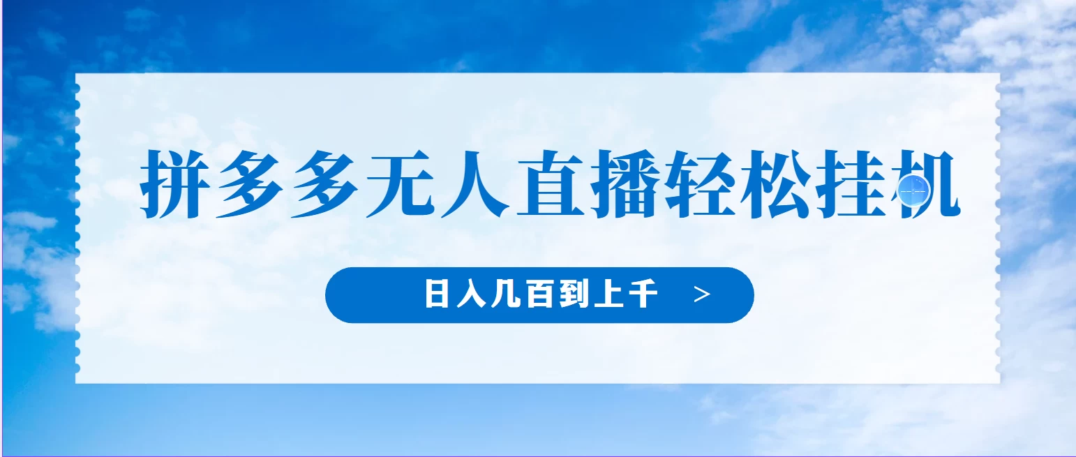 冷门赛道，拼多多无人直播，纯小白开播10分钟赚165，单账号日入几百到上千不等的好项目，小白可做，轻松挂机 - 阿泽资源网