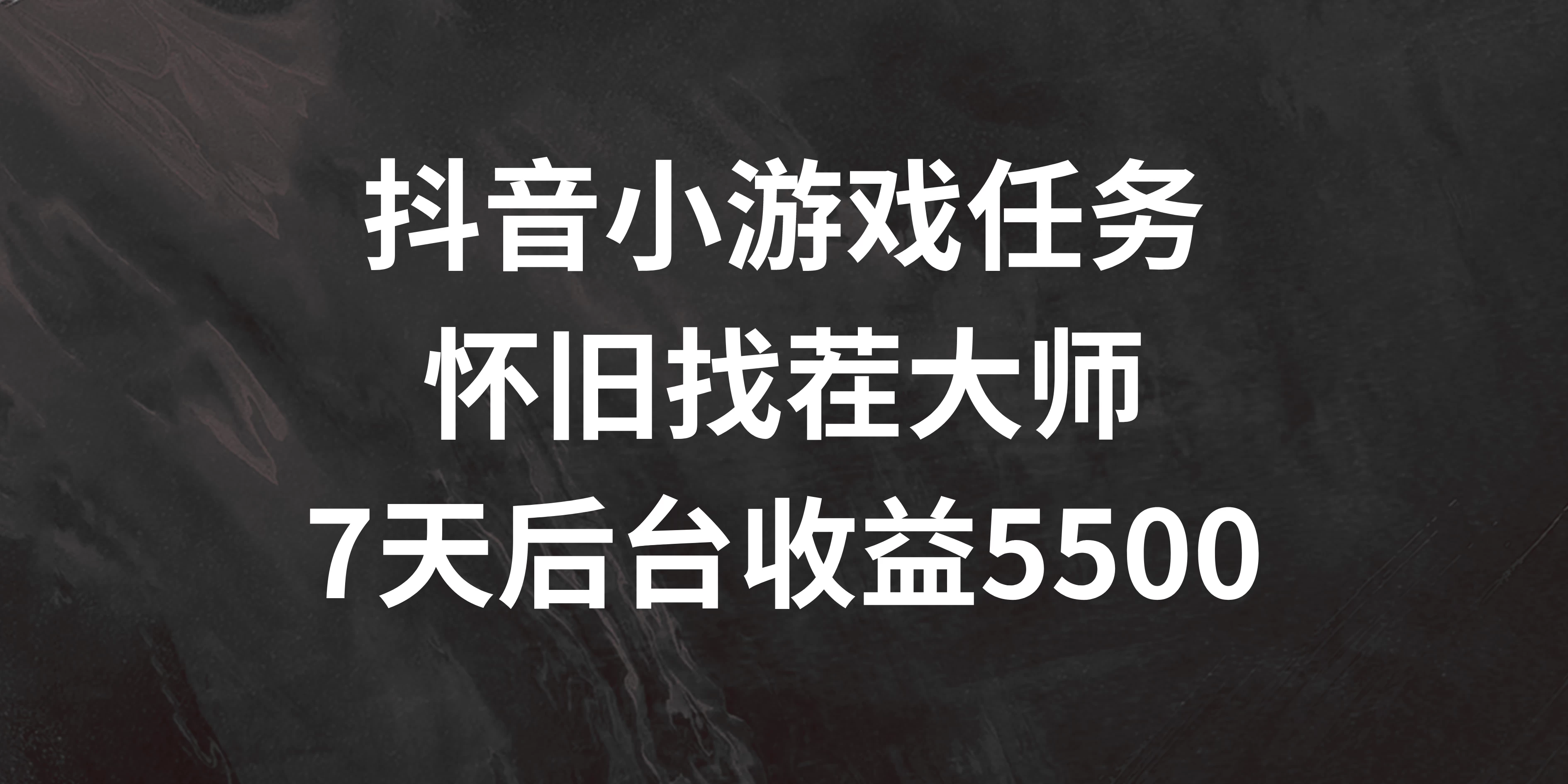 抖音小游戏任务，怀旧找茬，7天收入5500+ - 阿泽资源网