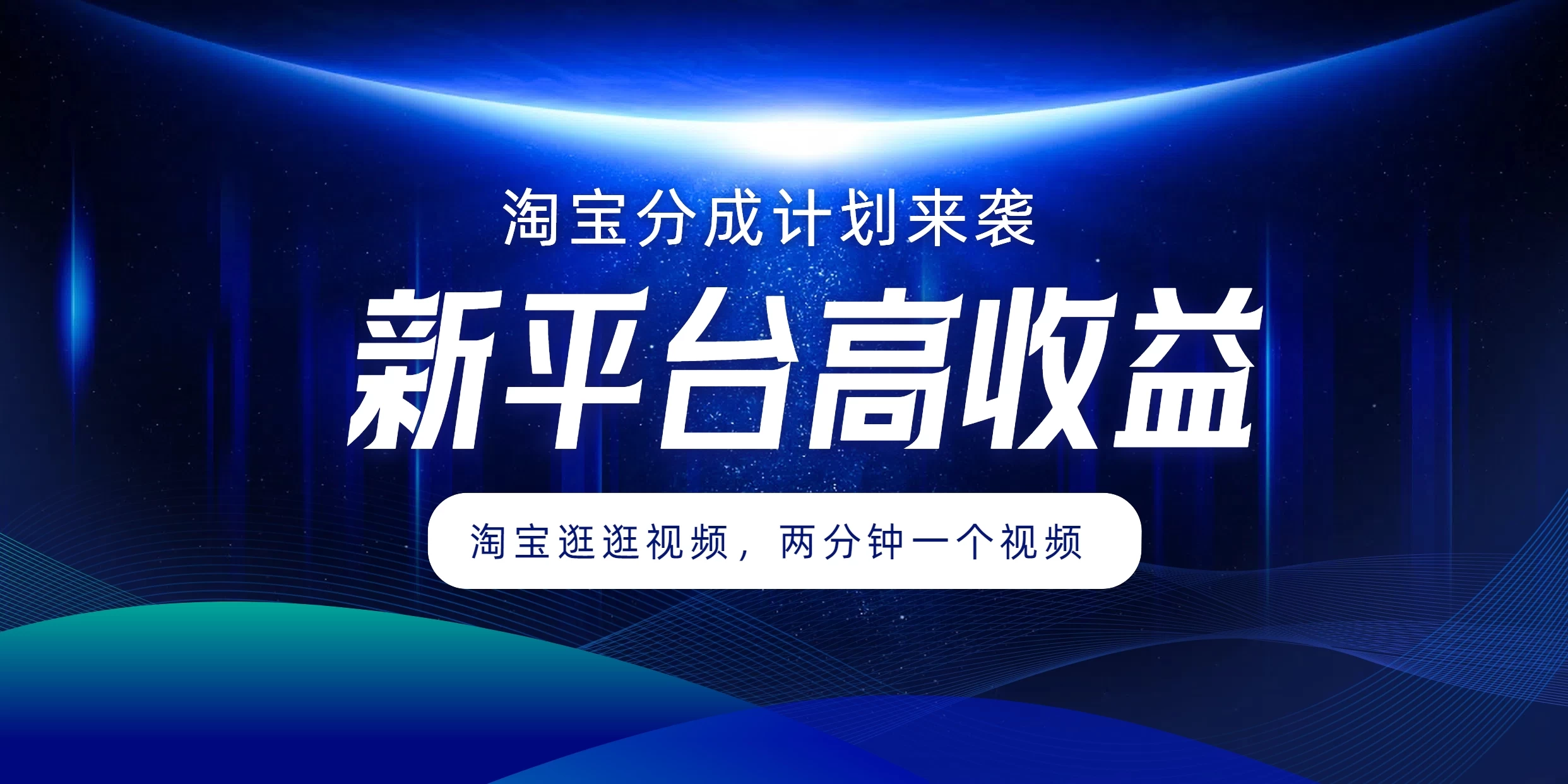 淘宝分成计划来袭，两分钟一个视频，新平台高收益，1万播放量收益100多，轻松月入5位数 - 阿泽资源网
