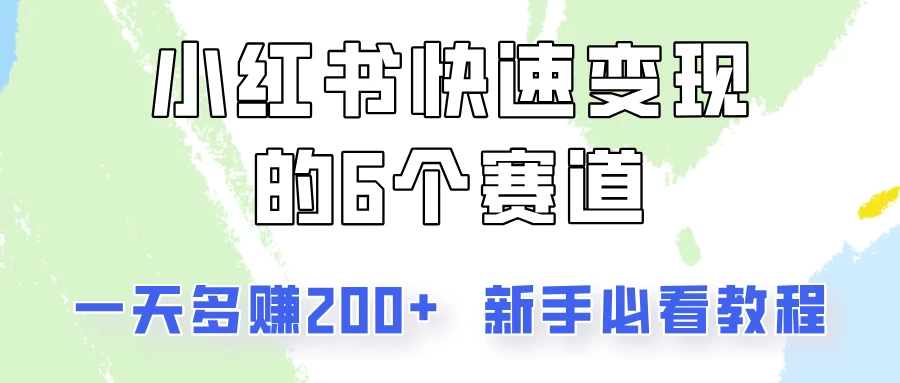 小红书快速变现的6个赛道，一天多赚200，所有人必看教程！ - 阿泽资源网