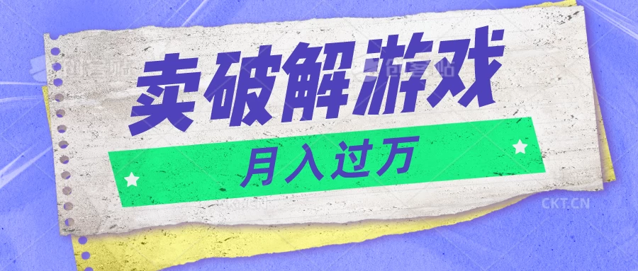 微信卖破解游戏项目，轻松月入1万+，0成本资源已全部打包 - 阿泽资源网