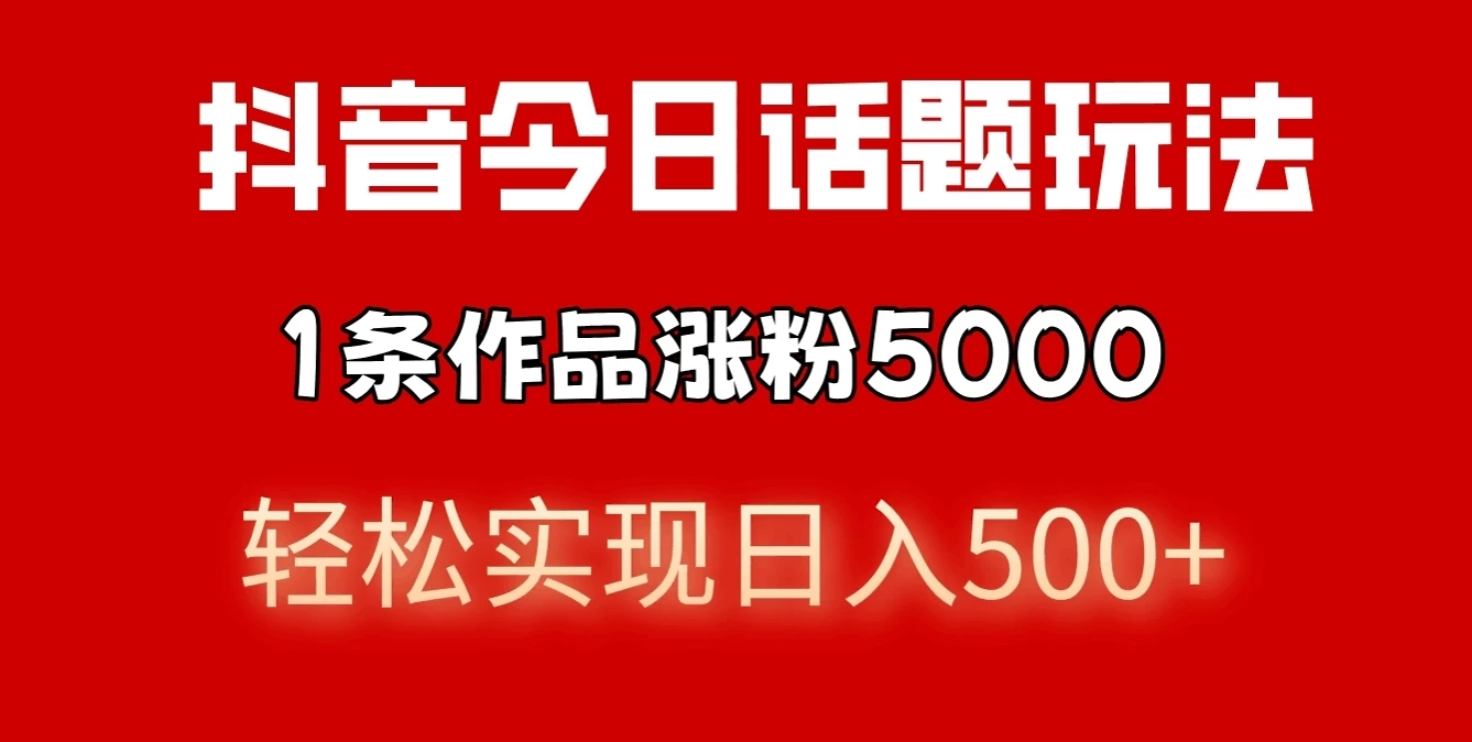 抖音今日话题玩法，私域高利润单品转化，一部手机轻松实现日入500+ - 阿泽资源网