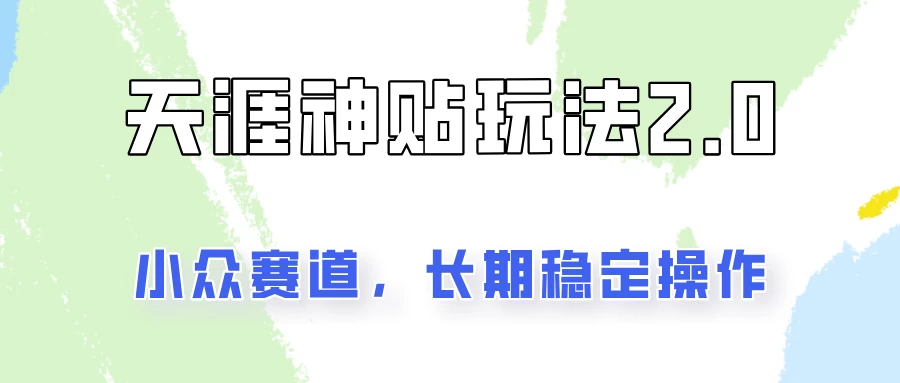 容易出结果的天涯神贴项目2.0,实操一天200+,更加稳定和正规! - 阿泽资源网