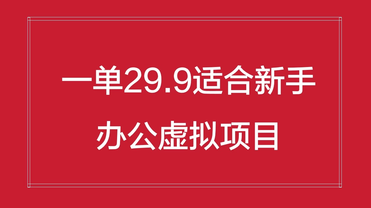 办公虚拟资源项目，一单29.9适合新手，日入几百块 - 阿泽资源网